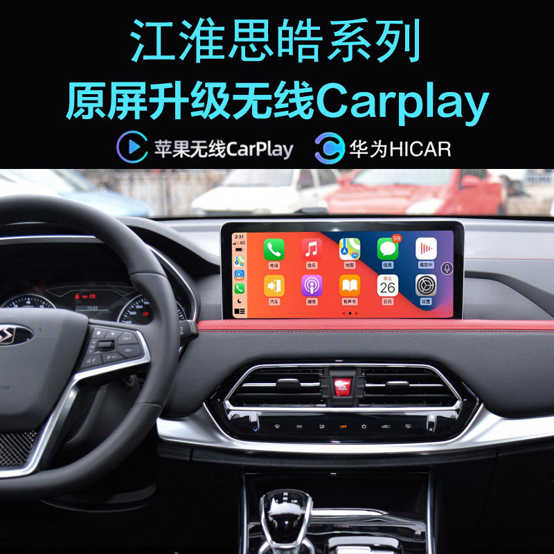 江淮思皓X4 X5 X6 X7 X8PLUS爱跑S无线carplay苹果手机投屏Hicar