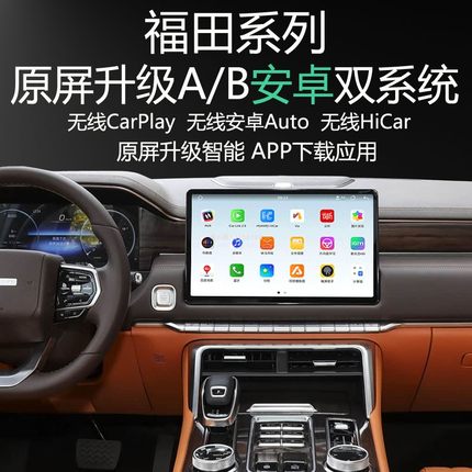 福田火星7火星9原屏升级安卓系统导航APP下载应用carplay360全景