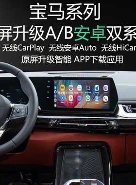 宝马2系 X1 IX1 M235L M35LI原屏升级安卓系统APP应用carplay导航
