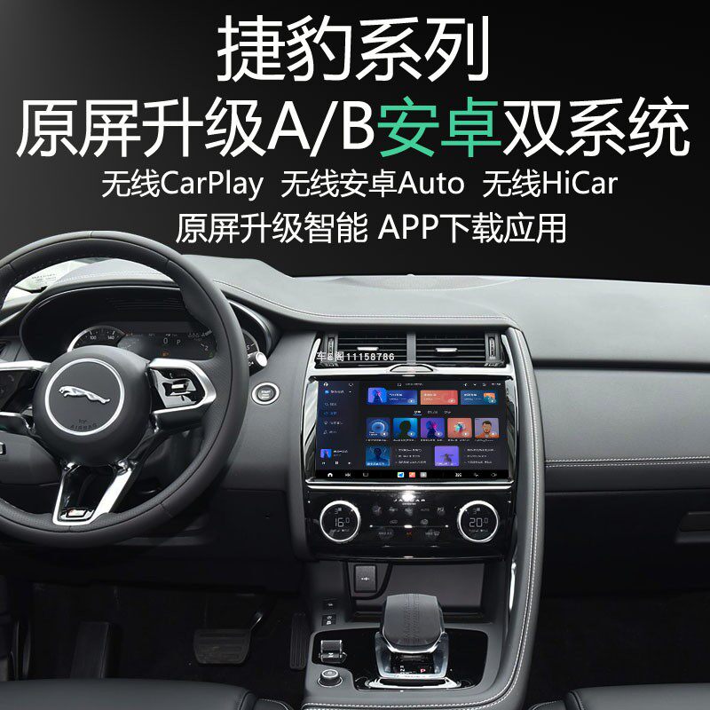 捷豹EPACE升级安卓双系统APP应用