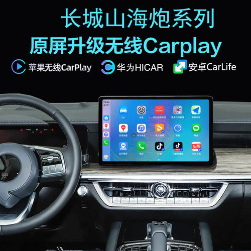 山海炮无线carplay手机投屏hicar