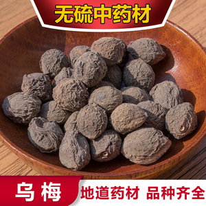 中药材 天山乌梅 500克 中药材店铺 百草汇养生坊