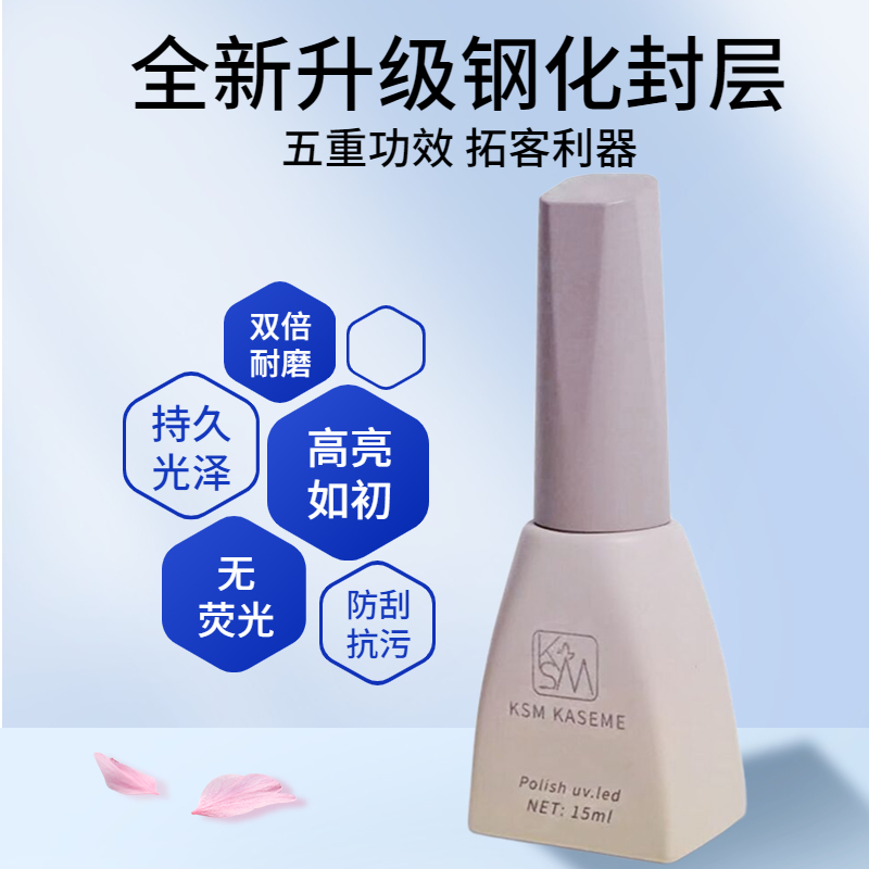 持久耐磨钢化封层KSM美甲功能胶