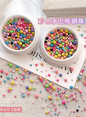 美甲钻饰彩色小钢珠马卡龙气泡珠