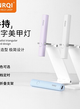赛迩齐手持速干一字美甲灯