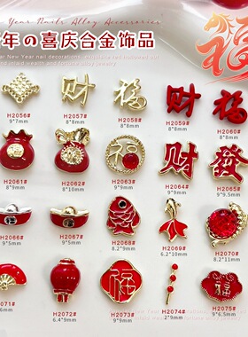 2026新年红色喜庆合金装饰品招财福字财神指甲装饰贴钻美甲饰品