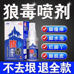 狼毒治脚气喷剂止痒脱皮杀菌水泡痒根去烂脚丫药糜烂脚趾专用特效