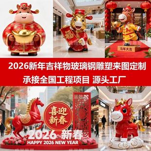 2026新年吉祥物玻璃钢雕塑财神马年货定制景区公共艺术摆件喜庆风