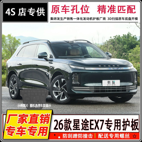 26款星途EX7发动机下护板增程245底盘油箱后电机电池护板装甲专用