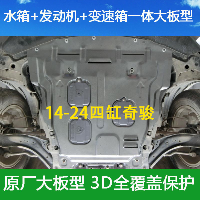适用08-16-24款日产奇骏荣耀发动机下护板底盘装甲水箱护板底板改