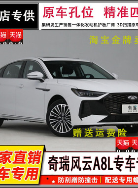 25款奇瑞风云A8LCDM发动机下护板A8L145油箱电池底盘装甲护板专用