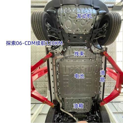 奇瑞探索06CDM插混(五件套)发动机线路电池油箱油路下护板