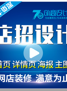 淘宝店招牌定制作阿里巴巴网店铺装修手机端详情页海报主图片设计