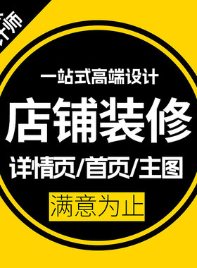 电商店铺装修详情页设计产品主图定制全套海报手机小店首主页制作