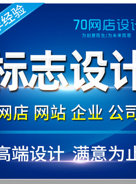 淘宝网站店铺标志logo头像设计原创商标企业公司品牌图标卡通定制