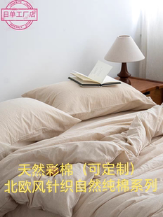 【可定制】北欧风素色纯棉针织被套天然彩棉四件套自然纯棉色纺纱