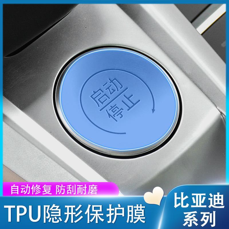 适用于比亚笛宋MAX/Pro/PLUS唐元Pro新能源一键启动按键tpu保护膜