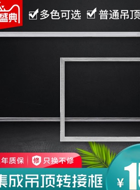 集成吊顶led灯浴霸转接框300X300平板灯300X600暗明装铝合金边框