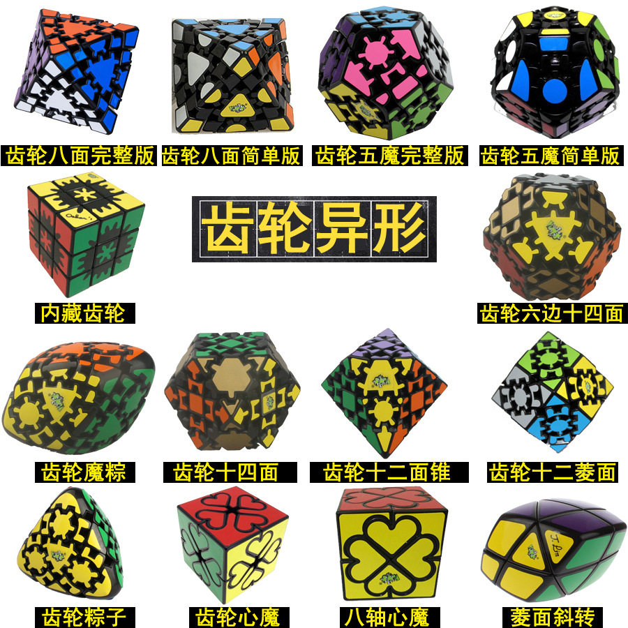 蓝蓝齿轮心魔八面体十四面菱面六棱柱十二面体粽子金字塔五魔方