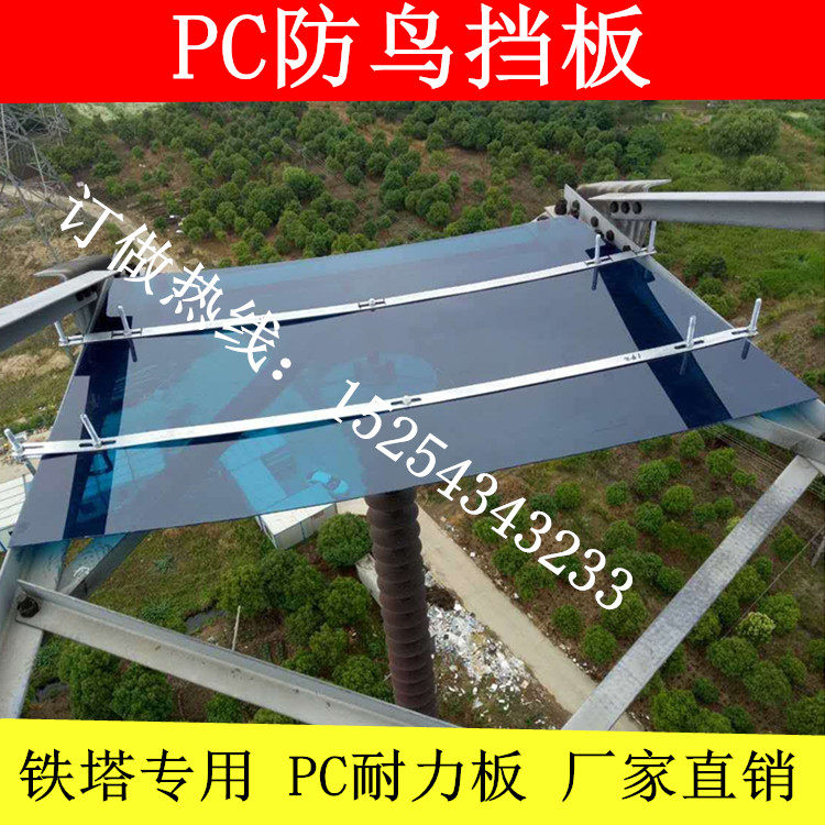 pc防鸟挡板pc耐力板铁塔专用防鸟挡板绝缘子防鸟挡板厂家直销