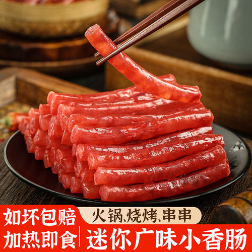 广式小腊肠100g涮火锅烧烤煎炸食材家用商用香肠迷你广味小腊肠
