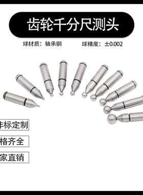 青海齿轮千分尺测头非标定制