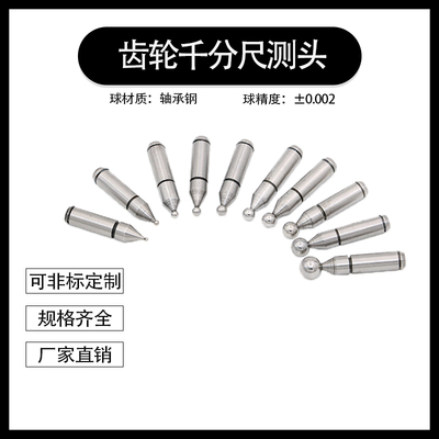 青海齿轮千分尺测头非标定制