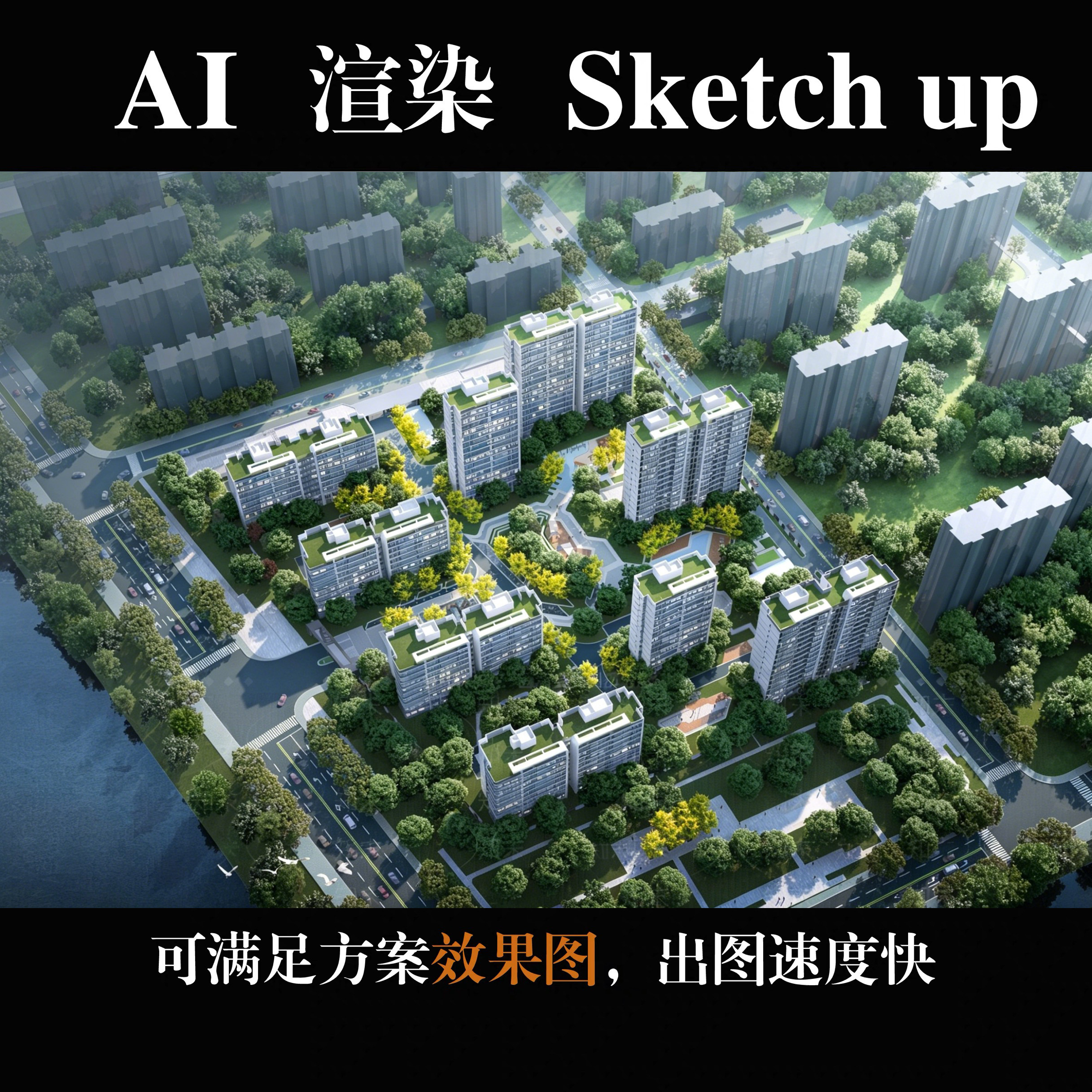 AI智能效果图渲染3DAI出图软件Sketchup建筑设计配多图出图速度快