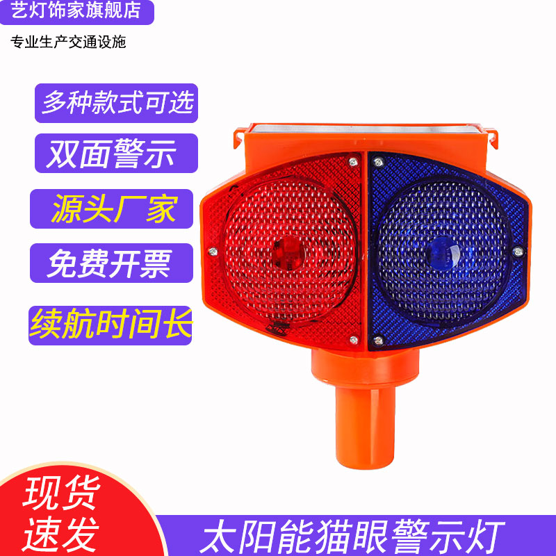 太阳能猫眼灯双面红蓝爆闪灯