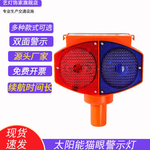 太阳能猫眼灯双面红蓝爆闪灯