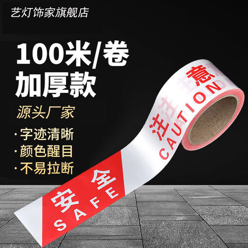 安全警戒线警戒带施工警示线