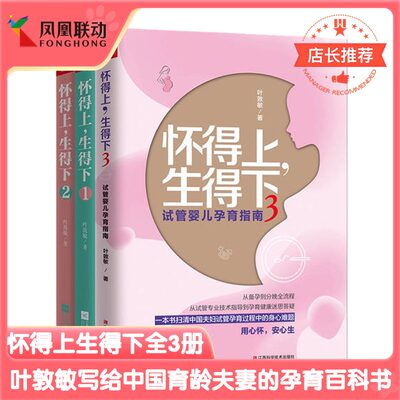 正版包邮怀得上生得下全3册叶敦敏试管婴儿孕育女性保健养生健康知识百科大全孕产怀孕大百科育儿常识家庭医生怀孕百科圣典指南书