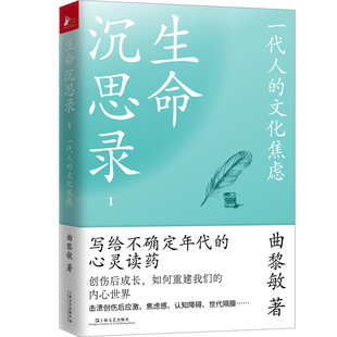 生命沉思录1一代人 心灵沉疴文化随笔哲学内心灵魂修行健康修身 感悟 文化焦虑曲黎敏以传统文化为方以灵性文字为药疗愈现代人