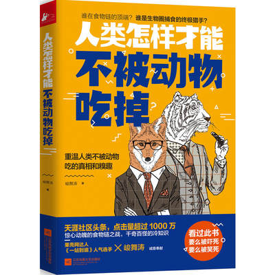 人类怎样才能不被动物吃掉凤凰联动