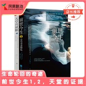 海奥华预言作者布莱恩魏斯著生命轮回 前世今生 证据 天堂 启示总有奇迹降临哲学心灵读物心理学外国小说 1.2