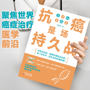 帅世民 FHLD 包邮 抗癌是场持久战 正版 癌症知识前沿治疗方案健康医学指南科普百科CAR F正版 T肿瘤科医生也在读癌症 直发