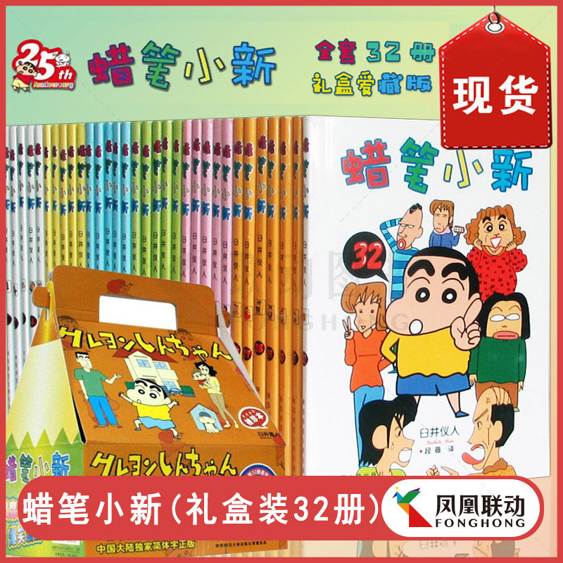 正版 蜡笔小新全集套装32册 臼井仪人野原新之助哆啦a梦火隐忍者名