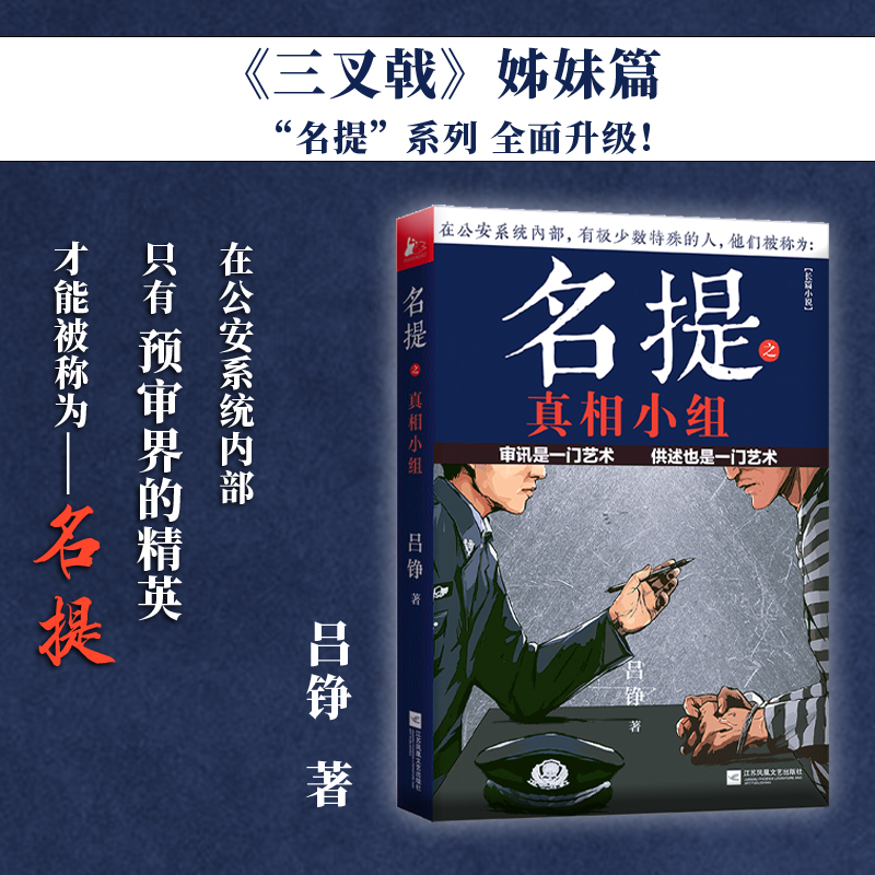 【限量作者签名】名提之真相小组IP作者中国警察作家第四届茅盾新人奖作家吕铮三叉戟姊妹篇名提系列升级