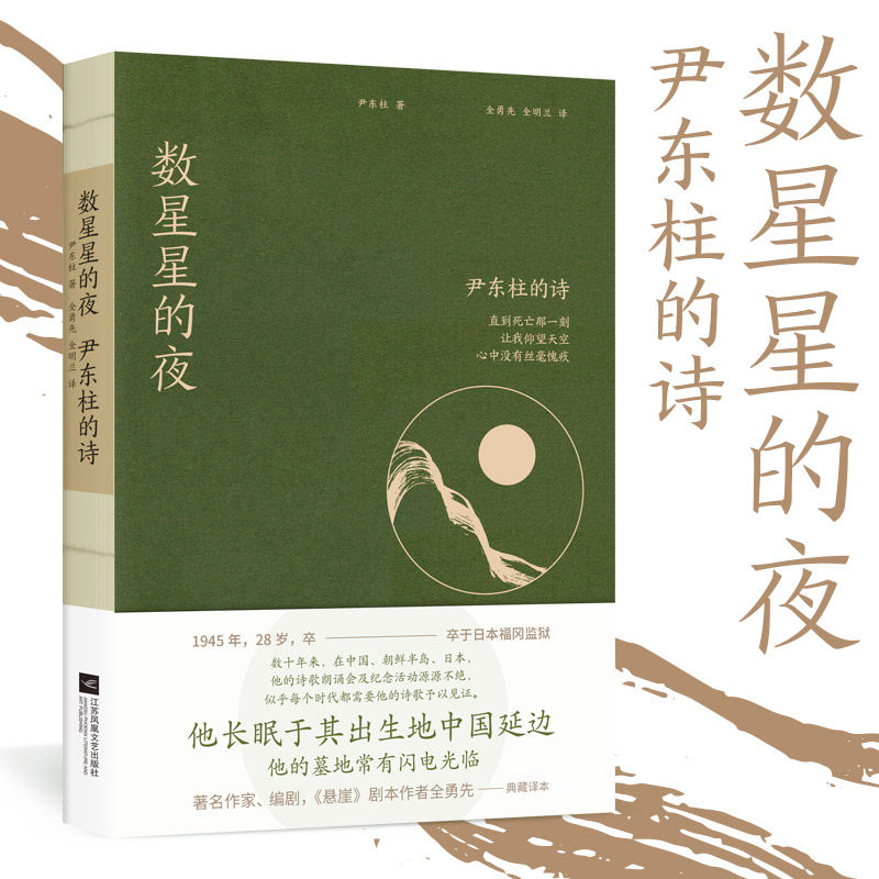 现货 数星星的夜:尹东柱的诗 悬崖作者全勇先典藏译本 致敬诗歌与母爱 布饰点缀 附赠精美藏书票 皇帝不可能永远戴着皇冠 而诗人会_虎窝淘