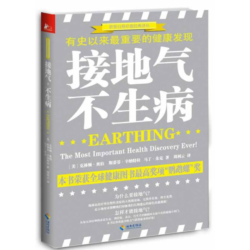 【8成新】接地气，不生病：有史以来的健康发现 世界自然疗愈经典译丛 用简单方法重获人体与地球母亲的自然联系 从少生病到不生病 书籍/杂志/报纸 保健类期刊订阅 原图主图