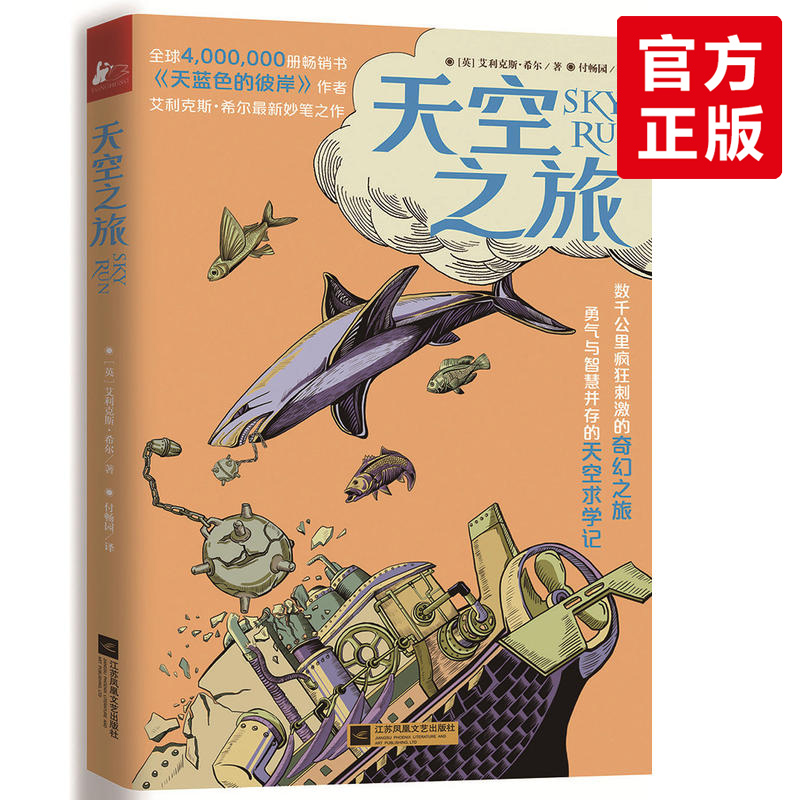 天空之旅 现代版金银岛 为孩子开启一场充满智慧和勇气的奇妙之旅提早洞察教育和爱的力量 天蓝色的彼岸作者艾利克斯希尔匠心之作