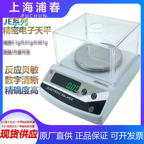 上海浦春JE2002 JE3002 2000g 3000g/0.01g 2000克电子天平电子秤