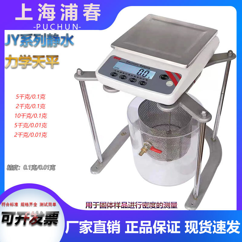上海浦春JY5001静水天平浸水天平浸水力学电子天平净水0.01g/10kg