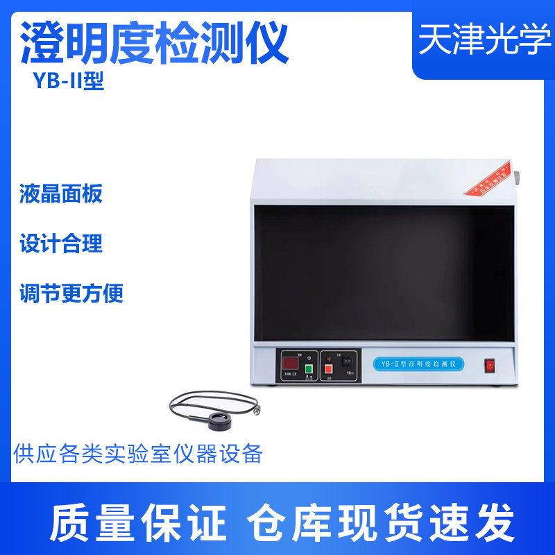 天津光学仪器YB-2/YB-2A YB-IIA 澄明度检测仪测试仪灯管灯检仪