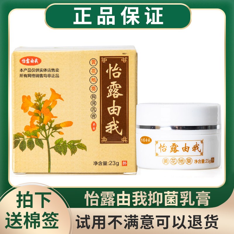 正品怡露由我黄花地葵抑菌乳膏23