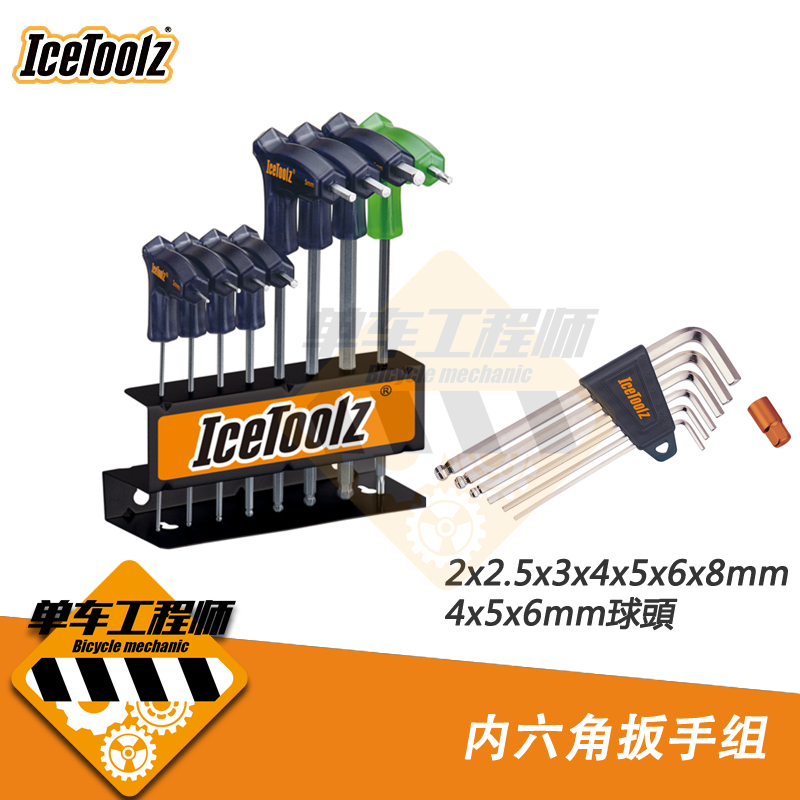 台湾IceToolz立富自行车2 5 3 4 5 6 8mm维修内六角螺丝修车工具