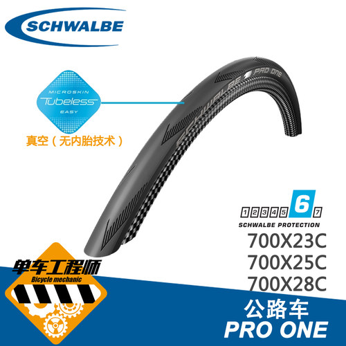世文SCHWALBE PRO ONE公路车700X23 25 28C竞赛轻量真空防刺外胎