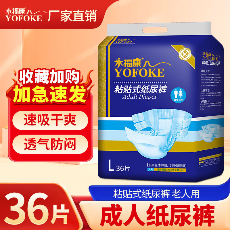 永福康成人纸尿裤老年尿不湿男女老人粘贴式纸尿裤非拉拉裤36片装