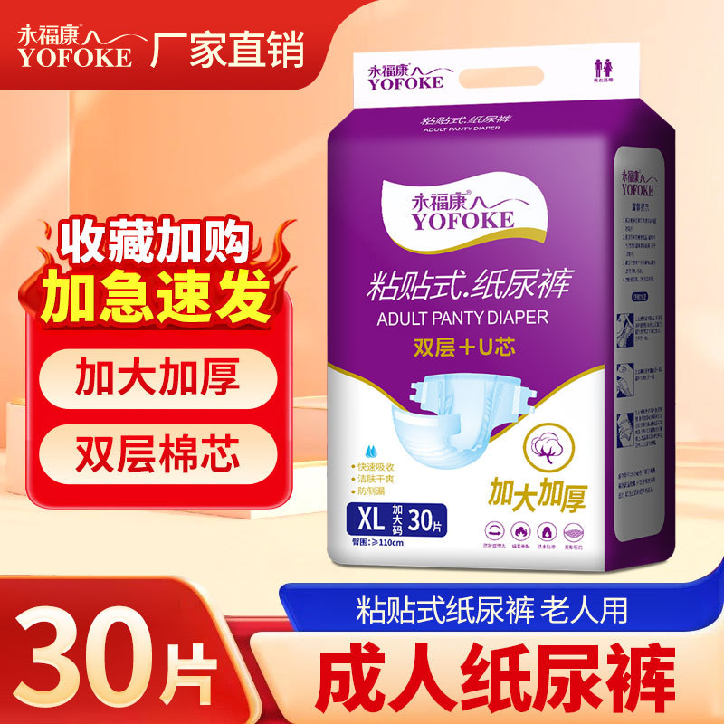 永福康成人纸尿裤老年人用男女尿不湿尿裤粘贴式纸尿裤加厚大码