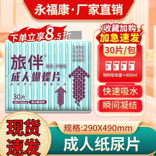 旅伴成人纸尿片老年人用尿不湿男女通用蝴蝶型纸尿片S小码 30片装